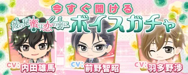 【蜜恋】ボイスガチャ第2弾実施中