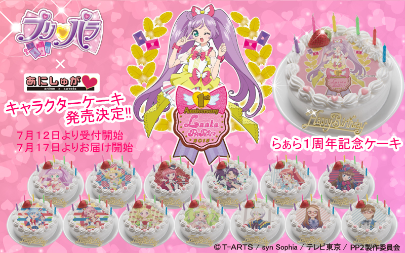 プリパラ 公式キャラクターケーキ 7月17日発売 7月12日予約開始 らぁら1周年記念ケーキ 13種類のプリパラキャラクター から選べる 株式会社つかさ製菓のプレスリリース