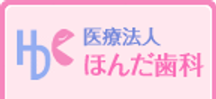 医療法人ほんだ歯科