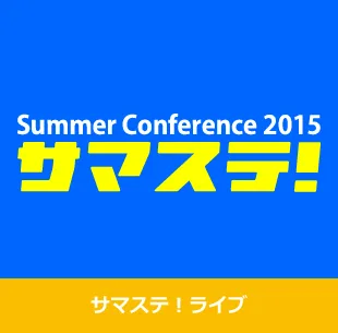 サマステ案内バナー