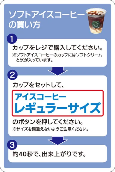 ソフトアイスコーヒー買い方