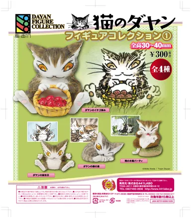 猫のダヤン　コレクションフィギュア1