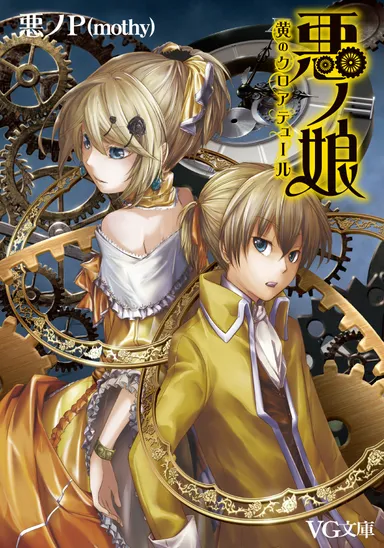 『悪ノ娘』装丁