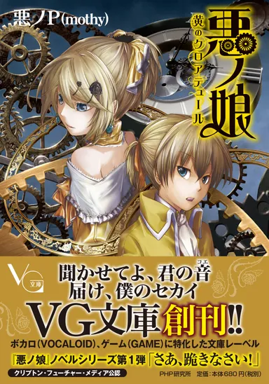 『悪ノ娘』装丁　帯付き