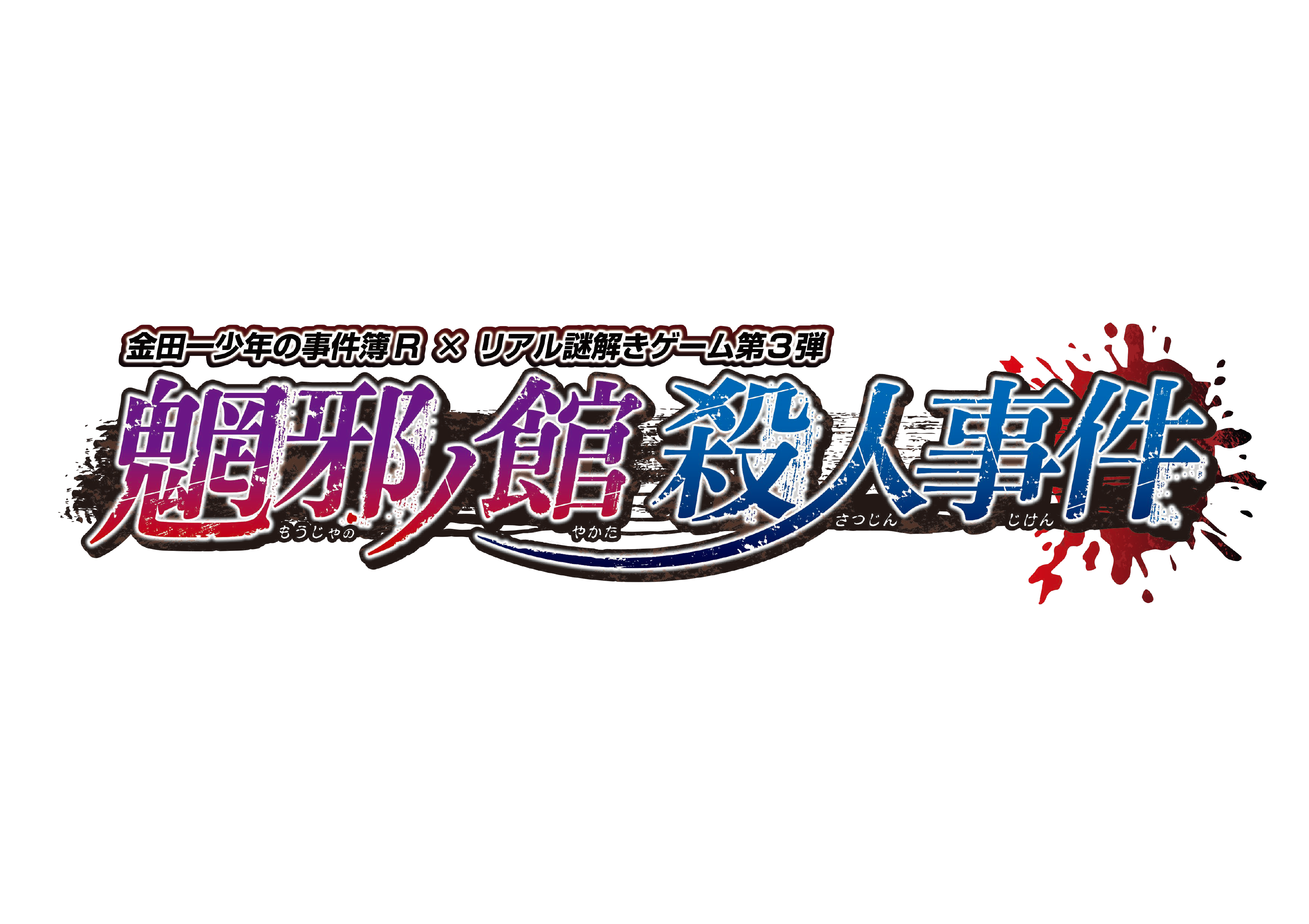 金田一少年の事件簿r リアル謎解きゲーム第3弾 魍邪ノ館殺人事件 開催のお知らせ 株式会社読売テレビエンタープライズのプレスリリース