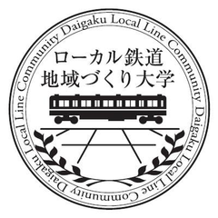 ローカル鉄道・地域づくり大学
＜2015年度サマースクール＆第2回ローカル鉄道サミット＞8月・9月実施！