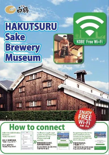 白鶴酒造資料館Wi-Fiポスター