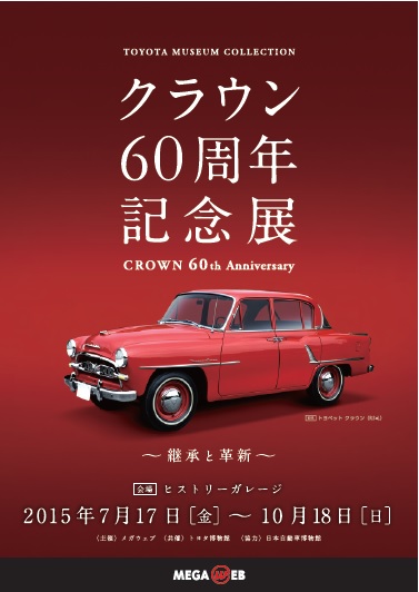 クラウン60周年記念展