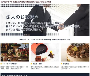 「Birthday PRESS」法人ギフトページトップ画像