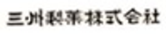 三州製菓株式会社のロゴ