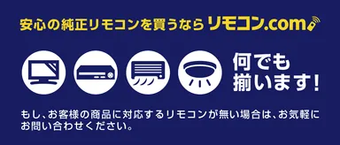 安心の純正リモコン買うならリモコンドットコム