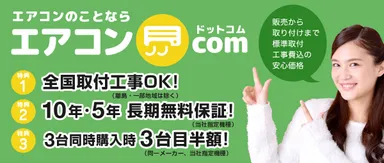 エアコンのことならエアコンドットコム