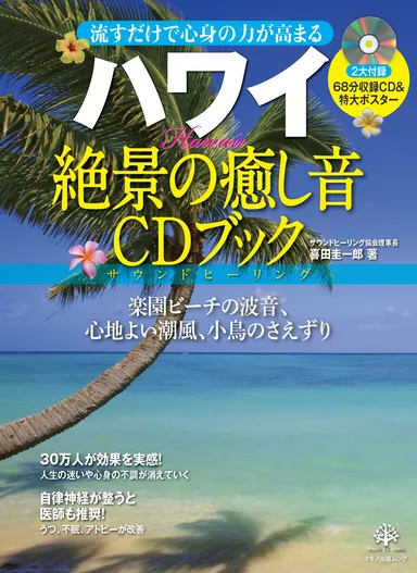 ハワイ 絶景の癒し音CDブック 表紙