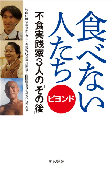 『食べない人たち ビヨンド』表紙