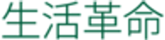 株式会社 シャンティ、合同会社 生活革命のロゴ