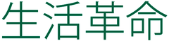 株式会社 シャンティ、合同会社 生活革命
