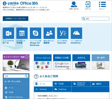 e-yanka Office 365 サイトイメージ