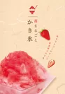 まるごと苺かき氷