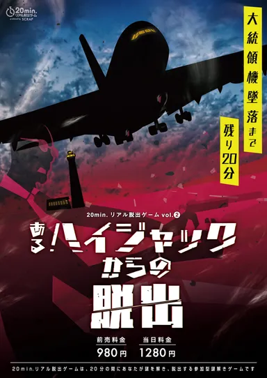 あるハイジャックからの脱出メインビジュアル