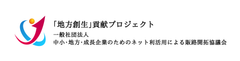 「地方創生」貢献プロジェクト　
一般社団法人　中小・地方・成長企業のためのネット利活用による
販路開拓協議会(ネッパン協議会)設立及び活動開始のお知らせ