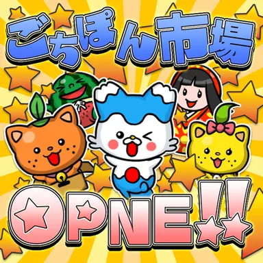 ごちぽん市場OPEN