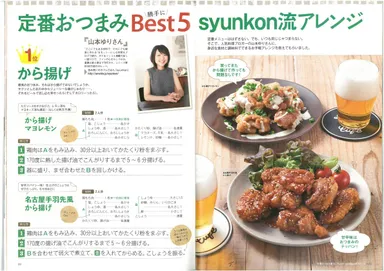 山本ゆりさんが定番おつまみをsyunkon流にアレンジ