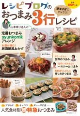 「レシピブログのおつまみ3行レシピ」発売