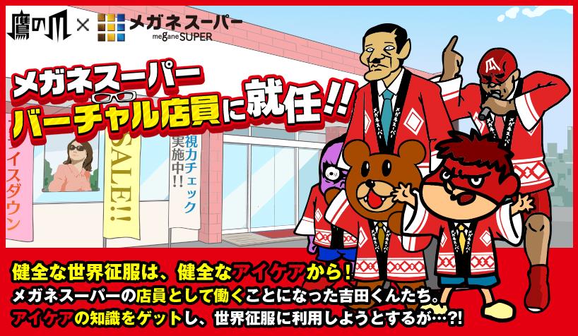 鷹の爪 メガネスーパー 健全な世界征服は健全なアイケアから 秘密結社 鷹の爪 との最強コラボレーション 鷹の爪 団がメガネスーパー バーチャル店員に就任し アイケアや眼の健康寿命の重要性を楽しく分かりやすく啓発 株式会社メガネスーパーのプレスリリース 鷹の爪 メガネスーパー 健全な世界征服は健全なアイケアから 秘密結社 鷹の爪 との最強コラボレーション 鷹の爪 団がメガネスーパー バーチャル店員に就任し アイケアや眼の健康寿命の重要性を楽しく分かりやすく啓発 株式会社メガネスーパーのプレスリリース