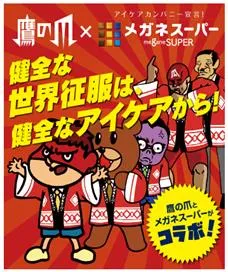 鷹の爪×メガネスーパー