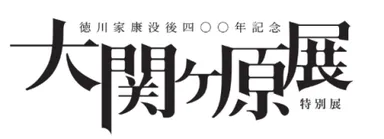 特別展『大 関ヶ原展』