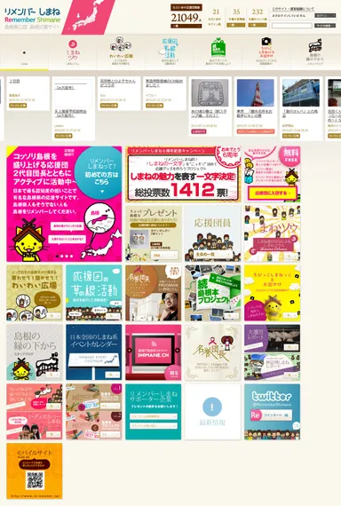 島根応援サイト「リメンバーしまね」