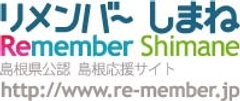 「しまねの魅力」募集で、「しまねのうた」を作ろう　
「何があるかよくわからない」都道府県ランキングNO.1！脱出大作戦