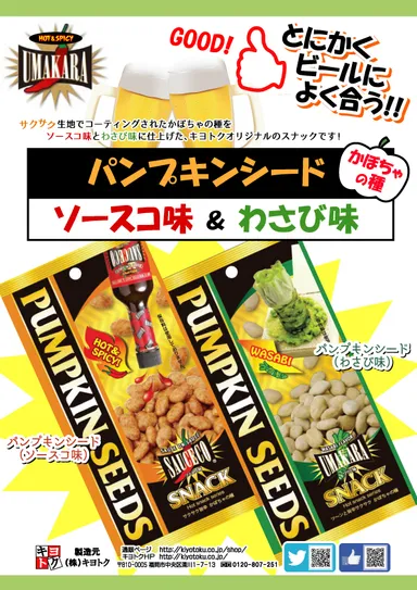 旨辛スナック菓子「パンプキンシード(ソースコ味・わさび味)」