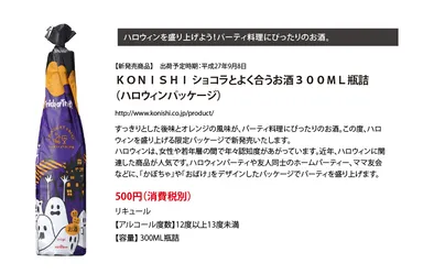 KONISHI ショコラとよく合うお酒300ML瓶詰(ハロウィンパッケージ)