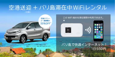 空港送迎(往復)＋バリ島滞在中WiFiレンタル