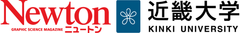 Newton別冊『近畿大学大解剖』発刊
7月25日(土)に全国大手書店にて発売
~34年の歴史を持つ「Newton」が初めて一つの大学を特集~