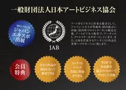 日本アートビジネス協会