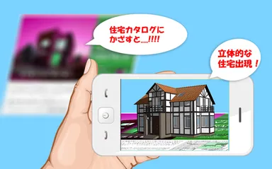 3D住宅イメージなどをカタログへ