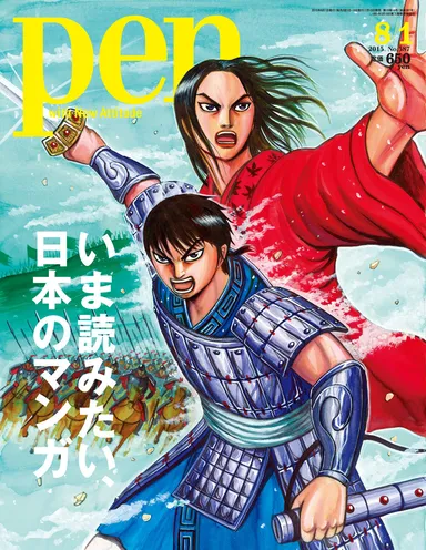 Pen2015年8月1日号