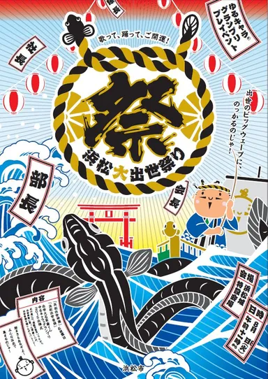 浜松大出世祭りポスター