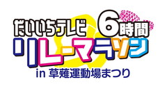 だいいちテレビ6時間リレーマラソン事務局