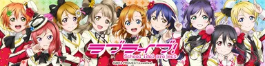 ラブライブ！