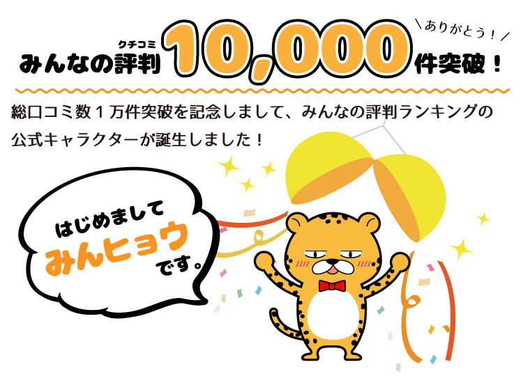 みんなの評判ランキング の総口コミ数が1万件を突破 鋭い視線とゆるい見た目が特長の公式キャラクター みん ヒョウくん が誕生 株式会社マイスターワークスのプレスリリース