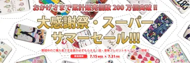 大感謝スーパーサマーセール