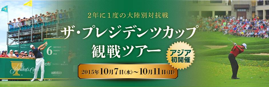 2年に1度の大陸別対抗戦 ザ プレジデンツカップ 観戦ツアー販売開始 株式会社denaトラベルのプレスリリース 2年に1度の大陸別対抗戦 ザ プレジデンツカップ 観戦ツアー販売開始 株式会社denaトラベルのプレスリリース