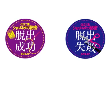 脱出成功失敗ワッペン　各400円(税込)