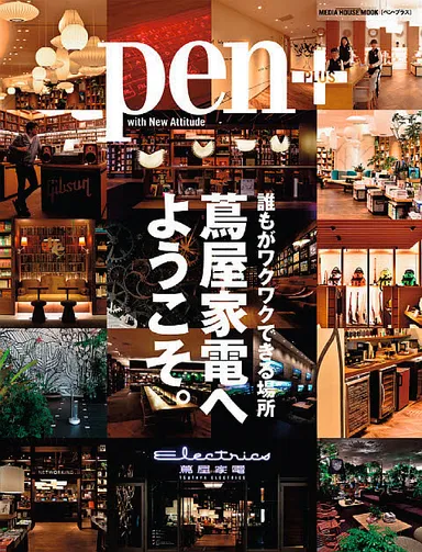 ペン・プラス蔦屋家電表紙
