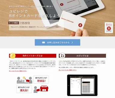 ユビレジ・Rポイントカード加盟店申し込みサイト