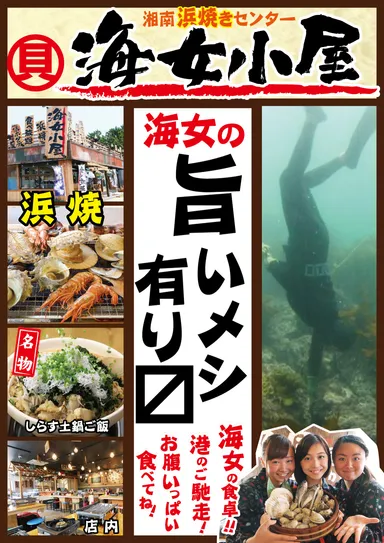 海女小屋　チラシ1