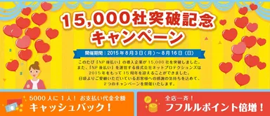 15,000社突破記念キャンペーン